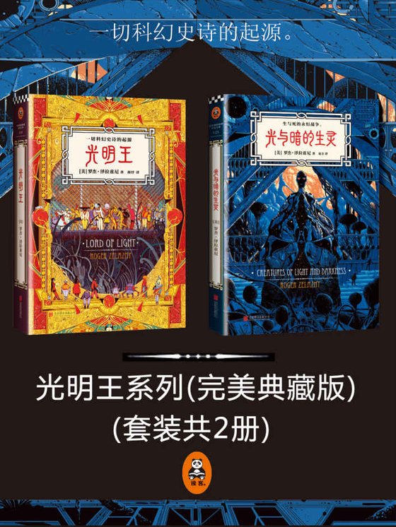 《光明王系列(套装共2册)》 作者：罗杰•泽拉兹尼