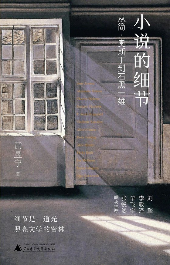 《小说的细节：从简·奥斯丁到石黑一雄》 作者：黄昱宁