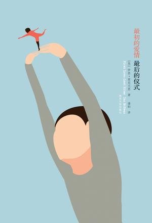 《最初的爱情，最后的仪式》 作者：伊恩 麦克尤恩