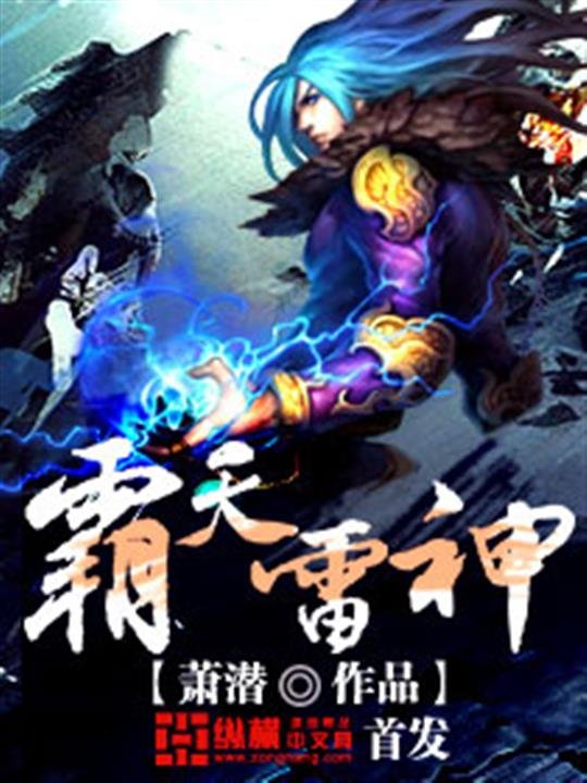 《霸天雷神》.epub 作者：萧潜