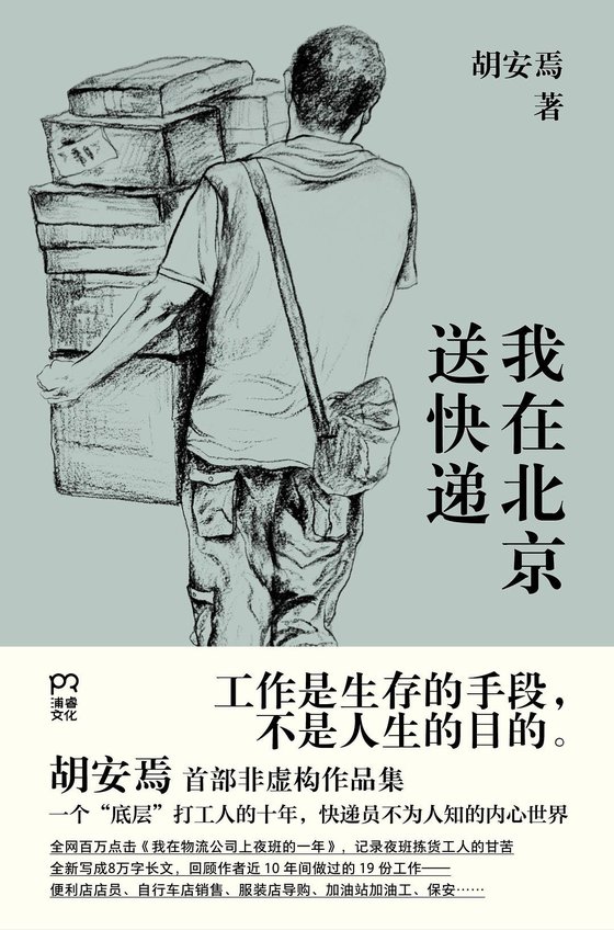 《我在北京送快递》 作者：胡安焉