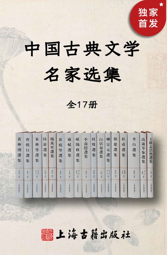 《中国古典文学名家选集（全17册）》