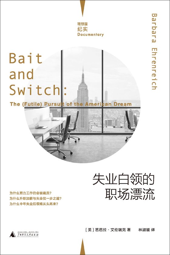 《失业白领的职场漂流》 作者：[美]芭芭拉·艾伦瑞克 / 林淑媛
