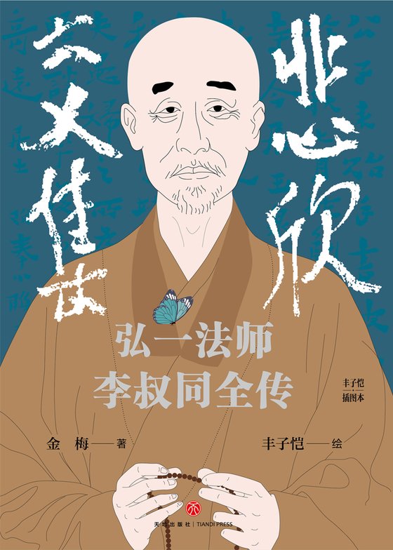 《悲欣交集：弘一法师李叔同全传》 作者：金梅