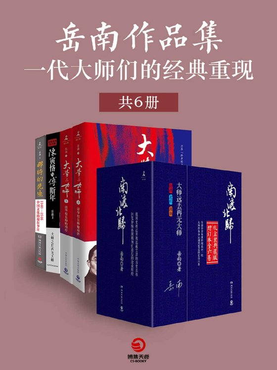 岳南作品集：一代大师们的经典重现（共6册）