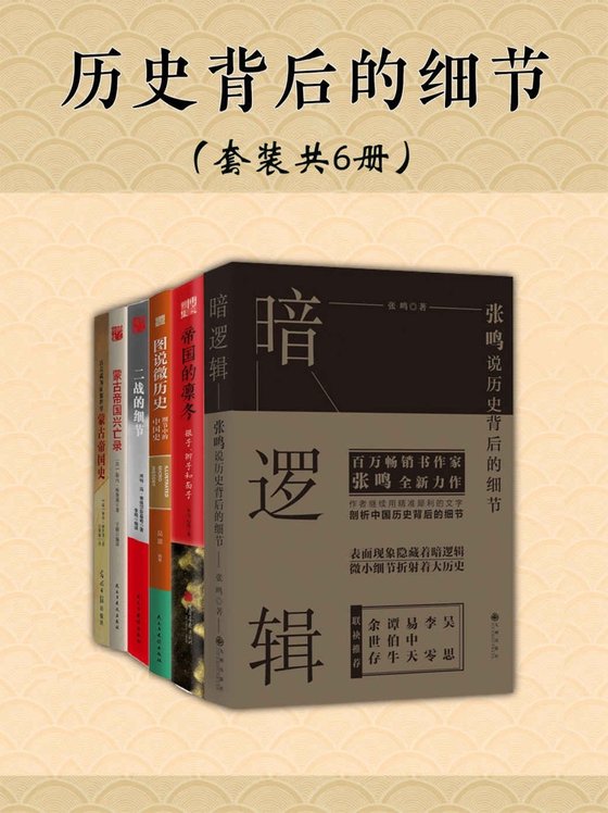 《历史背后的细节（套装共6册）》 作者：张鸣