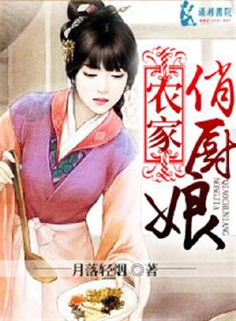 《农家俏厨娘》.epub 作者：月落轻烟