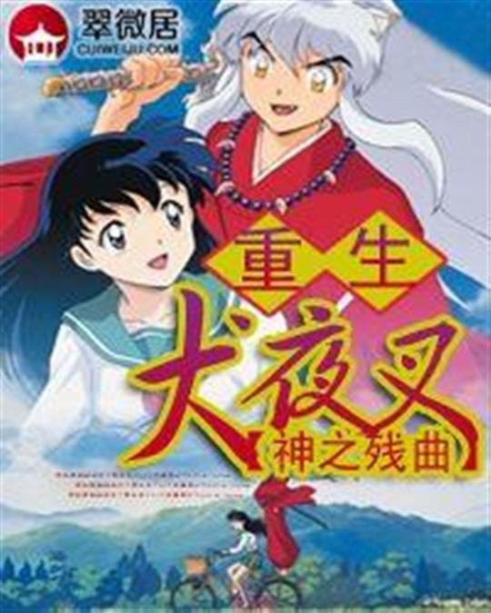 《重生犬夜叉》.epub 作者：残夜神曲