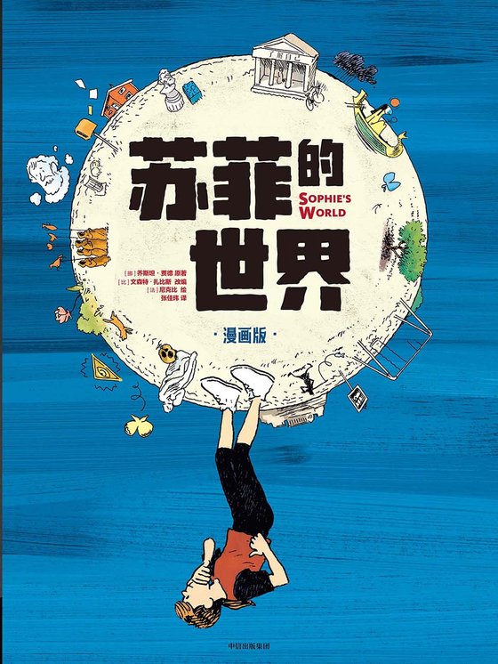 《苏菲的世界》 作者：乔斯坦·贾德