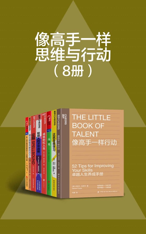 《像高手一样思维与行动（8册） - 丹尼尔·科伊尔 等》 作者：丹尼尔·科伊尔