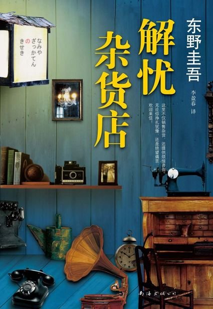 《解忧杂货店》 作者：东野圭吾