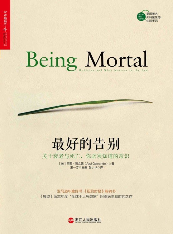 《最好的告别》 作者：阿图·葛文德