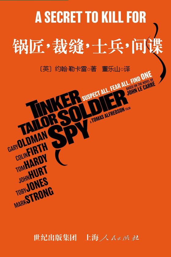 《锅匠,裁缝,士兵,间谍》 作者：约翰·勒卡雷