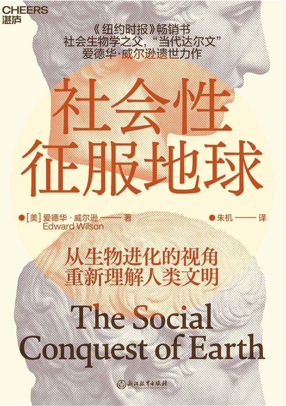 社会性征服地球 作者：爱德华·威尔逊