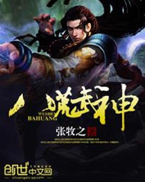《八荒武神》.epub 作者：张牧之