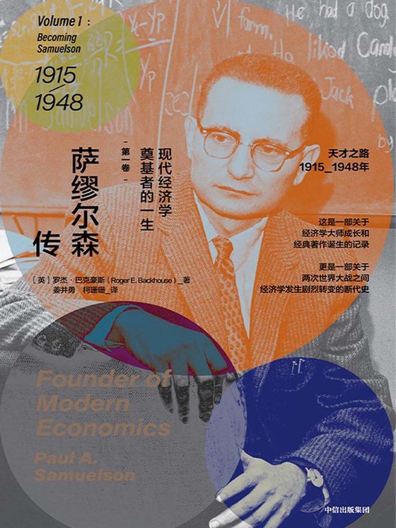 《萨缪尔森传》 作者：英]罗杰·巴克豪斯