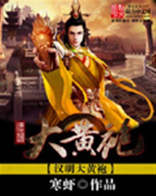 《汉明大黄袍》.epub 作者：寒虾