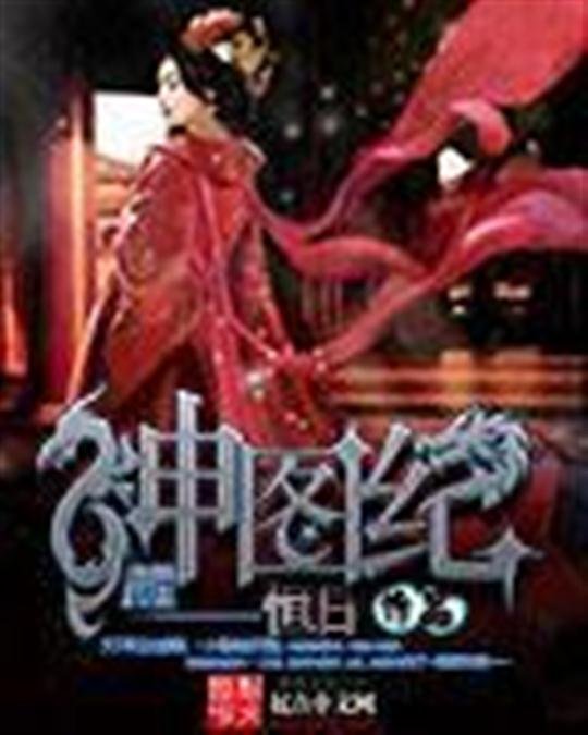 《神图纪》.epub 作者：恒日