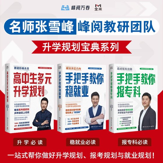 2024-03《张雪峰·峰阅教研团队升学规划宝典系列（共三册）》