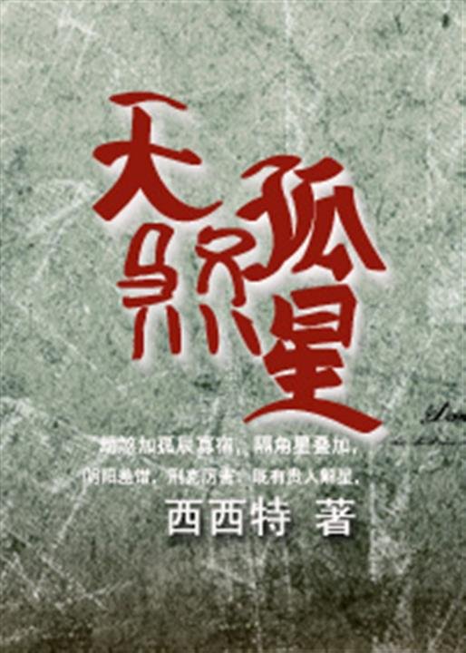 《天煞孤星》.epub 作者：西西特