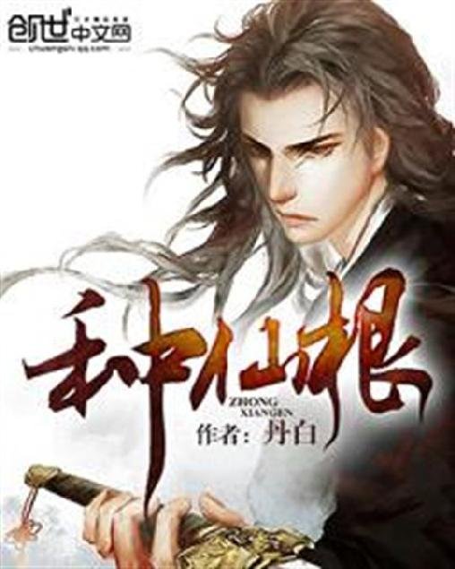 《种仙根》.epub 作者：丹白