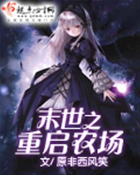 《末世之重启农场》.epub 作者：原非西风笑