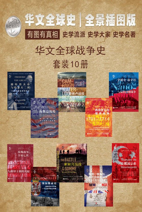 《华文全球战争史（套装共10册）》 作者：菲利普·亨利·斯坦厄普
