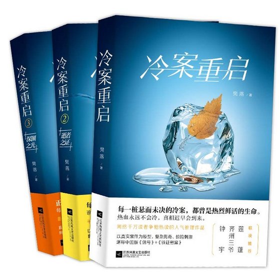《【中】樊落・冷案重启（套装共3册）》 作者：樊落