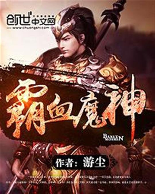 《霸血魔神》.epub 作者：游尘