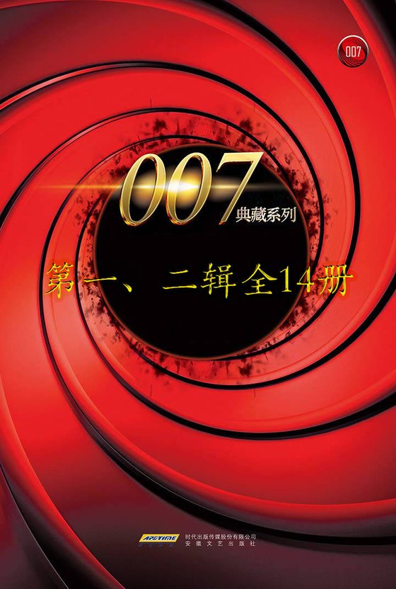 《007典藏系列(一、二辑14册)》 作者：英）伊恩·弗莱明