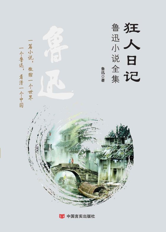 《狂人日记：鲁迅小说全集》 作者：鲁迅