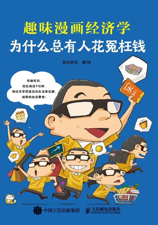 《为什么总有人花冤枉钱》 作者：胖乐胖乐