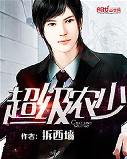《超级农少》.epub 作者：拆西墙