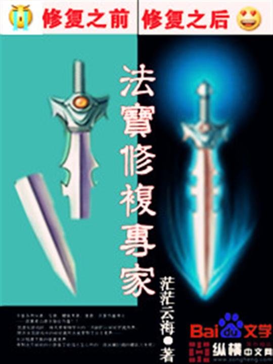 《法宝修复专家》.epub 作者：茫茫云海