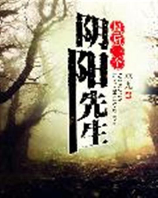 《最后一个阴阳先生》.epub 作者：巫九