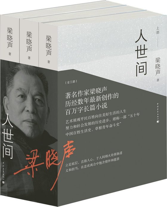 《人世间》 作者：梁晓声