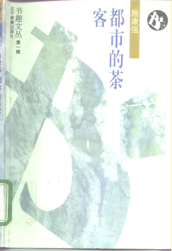 《都市的茶客》 作者：施康强