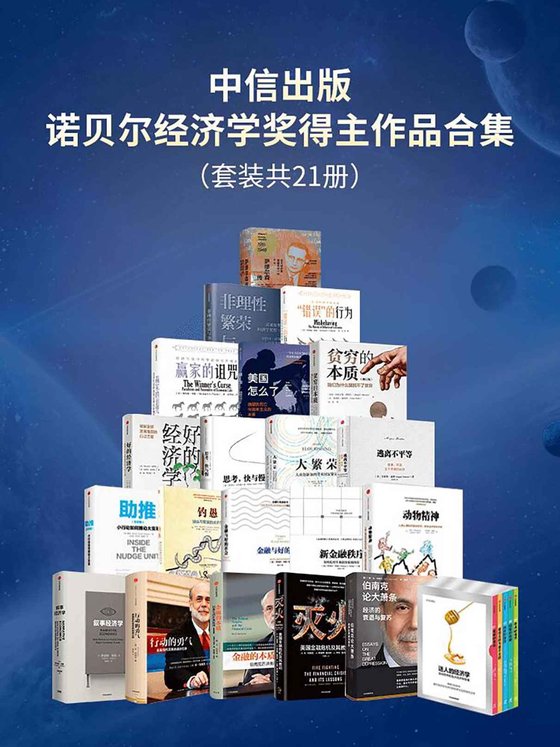 中信出版_诺贝尔经济学奖得主作品合集（套装共21册）