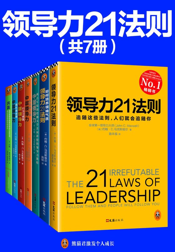 《领导力21法则系列大全集（共7册）》 作者：约翰·马克斯维尔