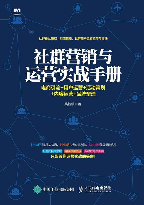 社群营销与运营实战手册：电商引流_用户运营_活动策划_内容运营_品牌塑造