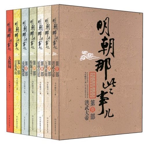 《明朝那些事儿（精编全集）》 作者：当年明月