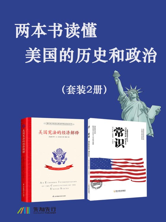 两本书读懂美国的历史和政治（套装2册）
