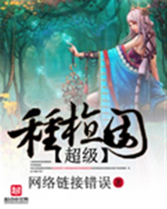 《超级种植园》.epub 作者：网络连接错误