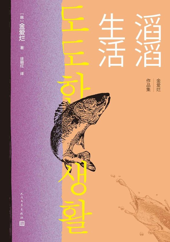 《滔滔生活》.epub 作者：金爱烂