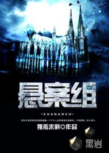 《悬案组》.epub 作者：独孤求剩