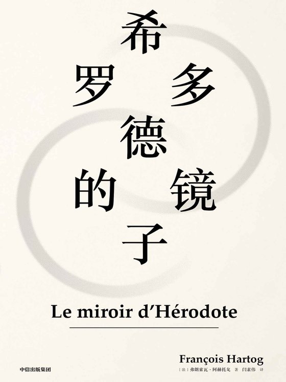 《西多罗德的镜子》.epub 作者：弗朗索瓦·阿赫托戈