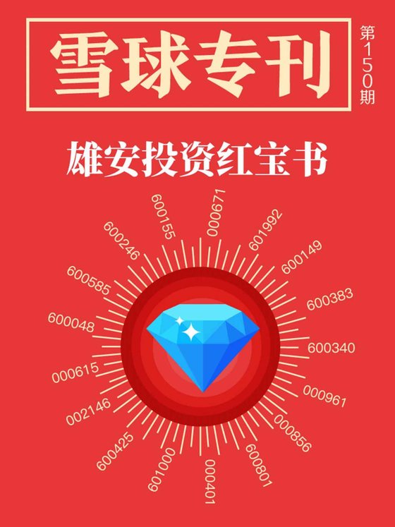 《雪球专刊150期——雄安投资红宝书》 作者：雪球用户