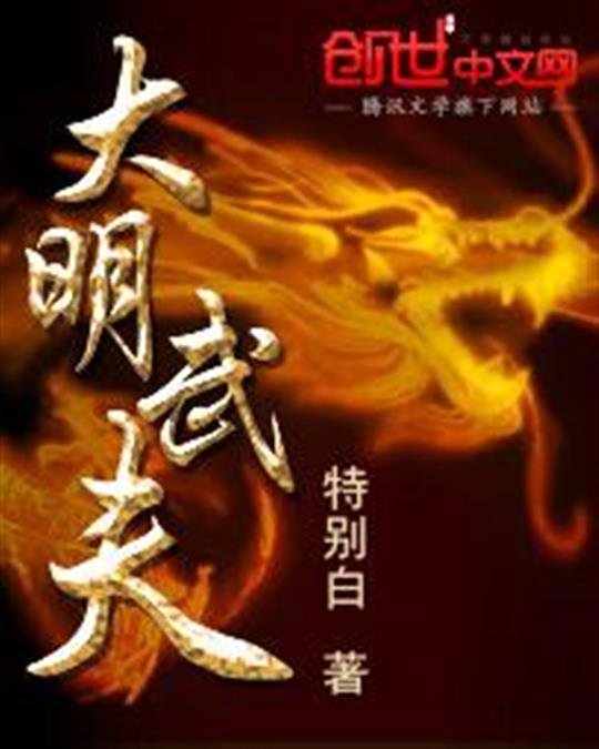 《大明武夫》.epub 作者：特别白