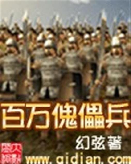 《百万傀儡兵》.epub 作者：幻弦
