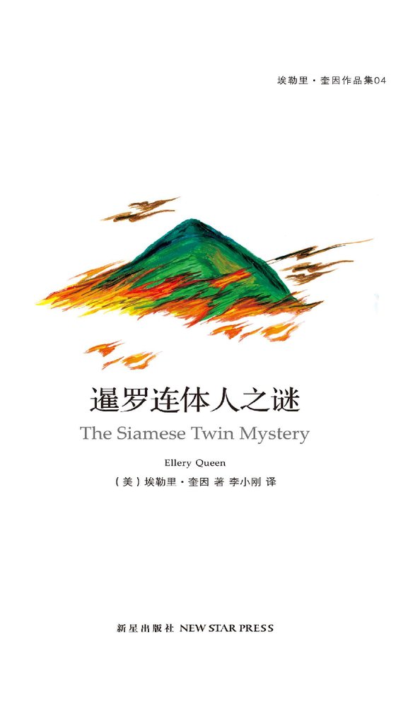 《暹罗连体人之谜》 作者：美】埃勒里·奎因
